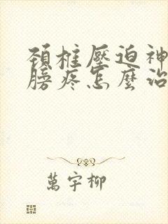 颈椎压迫神经肩膀疼怎么治疗方法