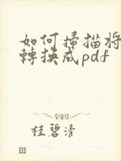如何扫描将文件转换成pdf