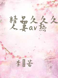 精品久久久久久人妻av热