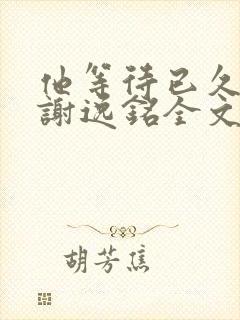 他等待已久by谢逸铭全文免费阅读