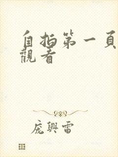 自拍第一页在线观看