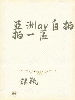 亚洲av自拍偷拍一区
