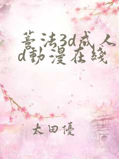 蒂法3d成人3d动漫在线