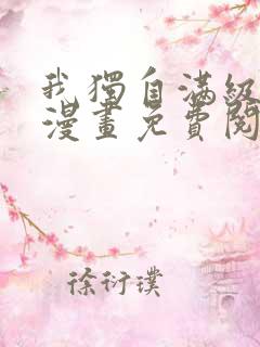 我独自满级新手漫画免费阅读下拉式