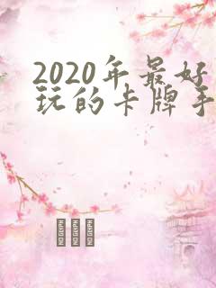 2020年最好玩的卡牌手游