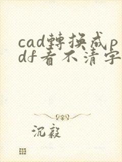 cad转换成pdf看不清字怎么办