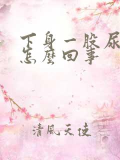 下身一股尿骚味怎么回事