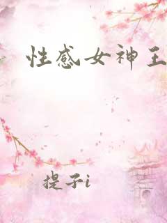 性感女神王馨瑶