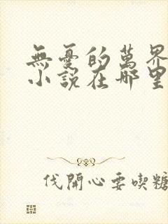 无忧的万界独尊小说在哪里看