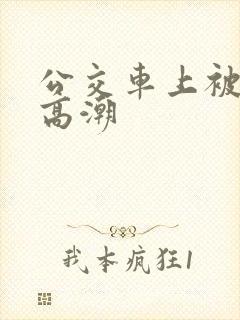 公交车上被玩到高潮