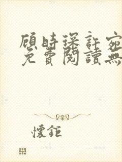顾时琛许宛小说免费阅读无弹窗