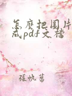 怎么把图片合并成pdf文档