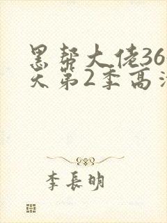 黑帮大佬365天第2季高清