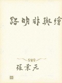 路明非与绘梨衣