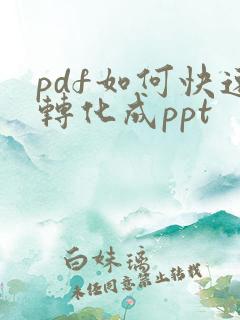 pdf如何快速转化成ppt
