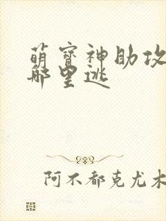 萌宝神助攻爹地哪里逃