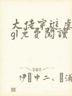 大佬穿进虐文后gl免费阅读