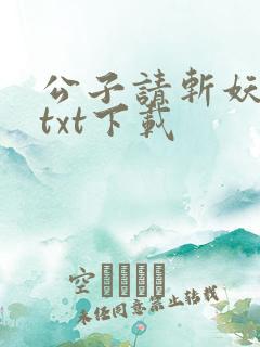 公子请斩妖小说txt下载