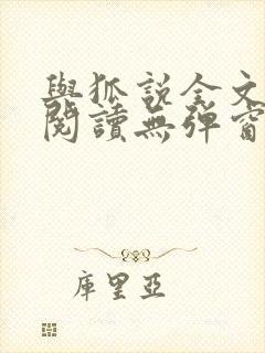 与狐说全文免费阅读无弹窗笔趣阁