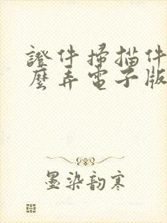证件扫描件是怎么弄电子版