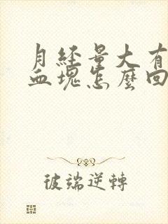 月经量大有黑色血块怎么回事