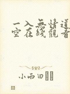 一入无情道皆成空在线观看