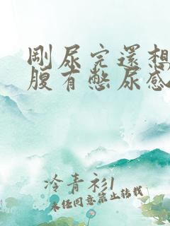 刚尿完还想尿小腹有憋尿感