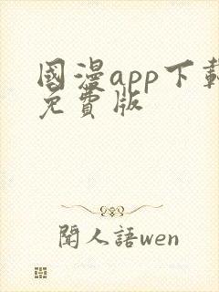 国漫app下载免费版