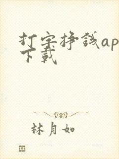 打字挣钱app下载