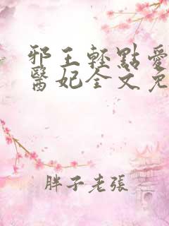 邪王轻点爱枭宠医妃全文免费