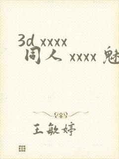 3d xxxx 同人 xxxx 魅魔