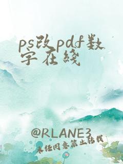ps改pdf数字在线
