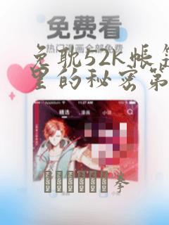 免耽52k帐篷里的秘密第一话：结局+番外