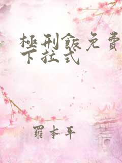 极刑饭免费漫画下拉式