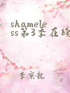 shameless第3季在线观看
