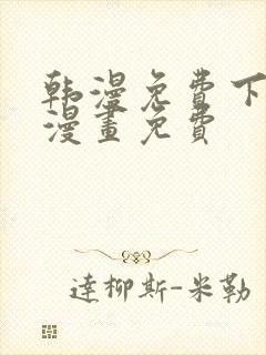 韩漫免费下拉式漫画免费
