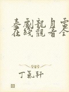 泰剧龙月电视剧在线观看全集免费