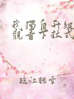 我独自升级漫画观看下拉式