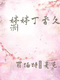 婷婷丁香久久亚洲