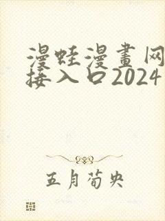 漫蛙漫画网址链接入口2024