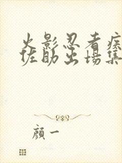 火影忍者疾风传佐助出场集数