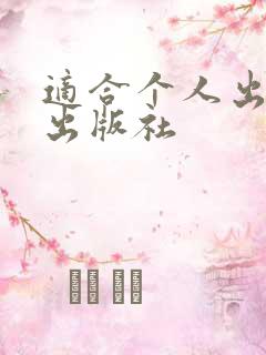 适合个人出书的出版社