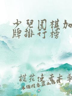 少儿围棋加盟品牌排行榜