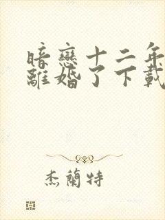 暗恋十二年的他离婚了下载