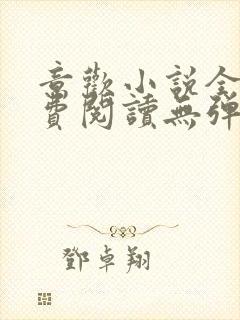 意欢小说全文免费阅读无弹窗