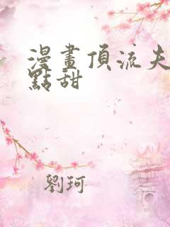 漫画顶流夫妇有点甜