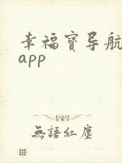 幸福宝导航软件app