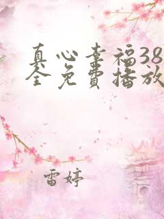 真心幸福38集全免费播放