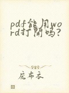 pdf能用word打开吗?