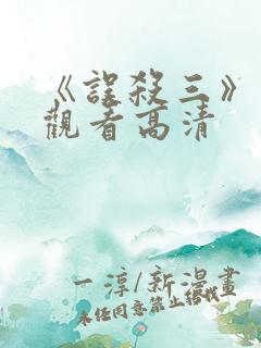 《误杀三》在线观看高清